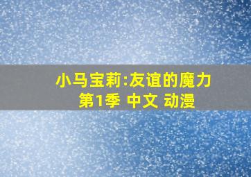 小马宝莉:友谊的魔力 第1季 中文 动漫